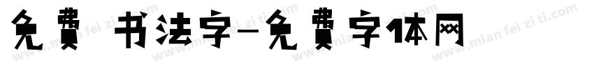 免费 书法字字体转换